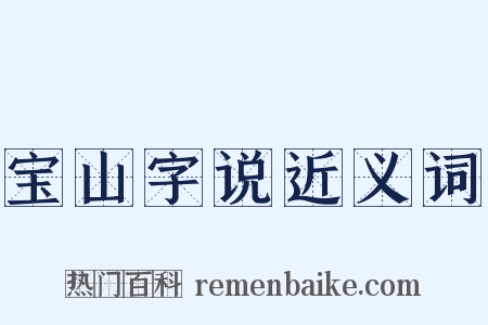 宝山字说近义词是什么意思的图片